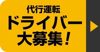 代行運転ドライバー大募集