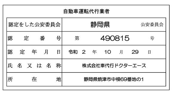 標準自動車運転代行業約款